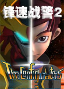 锋速战警2
