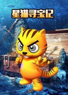 星猫寻宝记2全集