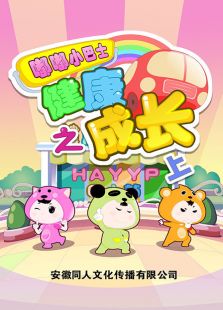 嘟嘟小巴士之健康成长 上