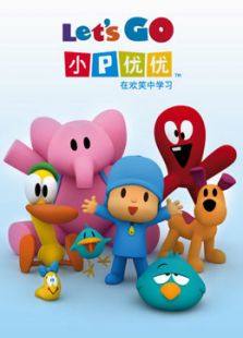 小P优优 第3季
