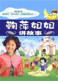 吴姐姐讲历史故事阅读_吴姐姐讲历史故事下载_61姐姐讲故事一