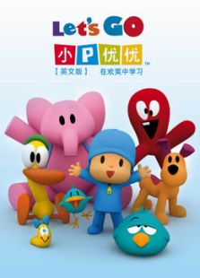 小P优优 第3季 英文版 精选