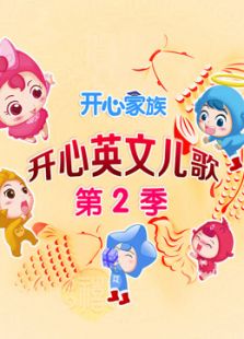 开心英文儿歌 第2季