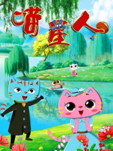 喵星人 第一季