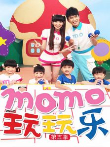 《momo玩玩乐第五季》动漫_动画片全集高清在线观看-2345动漫大全