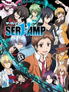 吸血鬼仆人SERVAMP