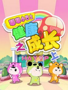 嘟嘟小巴士之健康成长上部