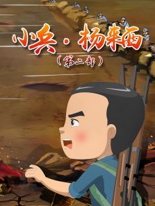 《小兵杨来西第2季》动漫_动画片全集高清在线观看