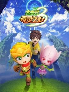 木奇灵 奇灵之心 第三季