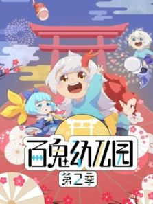 百鬼幼儿园 第2季
