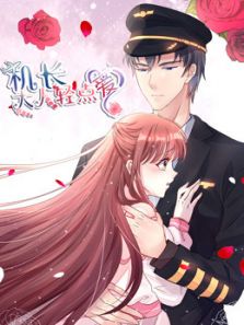 机长大人轻点爱 宠妻上天 第1季