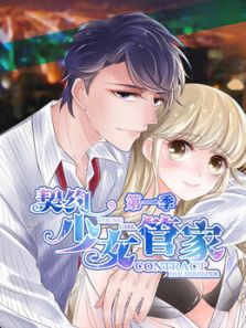 契约少女管家 第1季