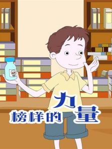小笨熊之榜样的力量