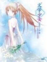 文学少女-回忆录 天空飞舞天使的镇魂曲