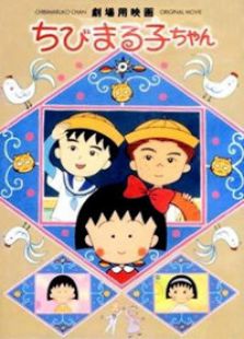 樱桃小丸子1990剧场版 友情岁月
