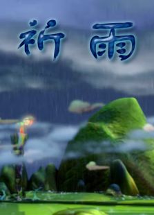 祈雨免费观看