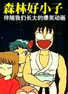 森林好小子中文版免费观看