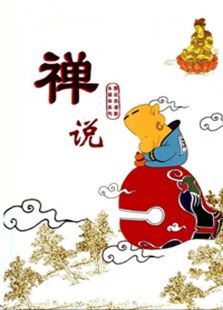 禅说免费观看