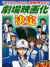 网球王子剧场版