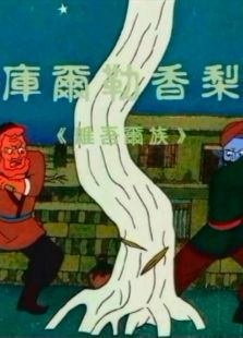 库尔勒香梨全集