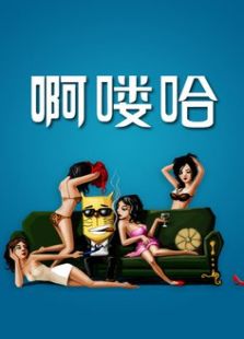 啊喽哈免费观看