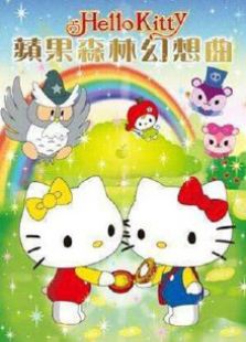 点击播放《HelloKitty之苹果森林的幻想》