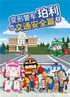 变形警车珀利 第二季