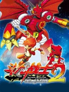 斗龙战士2星龙圣域全集
