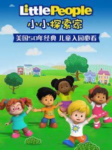 小小探索家 第1季