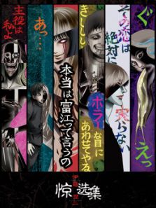伊藤润二惊选集