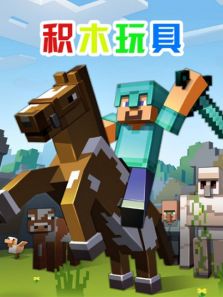 积木玩具