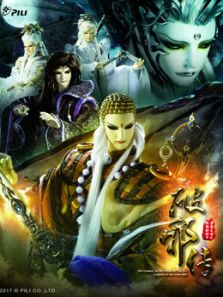 霹雳天命之战祸邪神II破邪传 中 普通话
