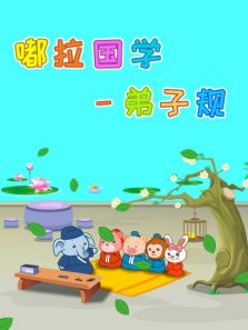 嘟拉国学弟子规