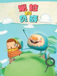 米拉和贝奇 第1季