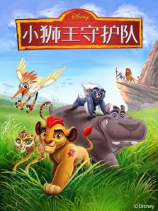 小狮王护卫队 第一季