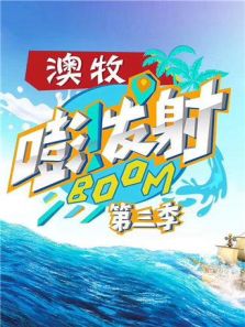 嘭发射 第3季