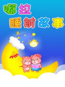 嘟拉睡前故事