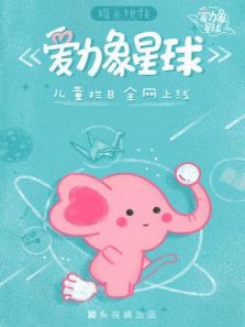 爱力象星球