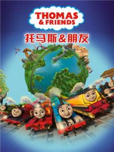 托马斯和他的朋友们 第22季