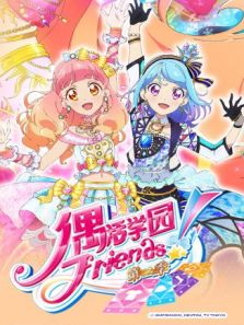 偶活学园偶像活动Friends第2季