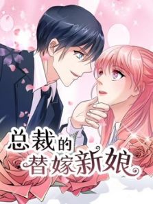 总裁的替嫁新娘 若近若离 第1季