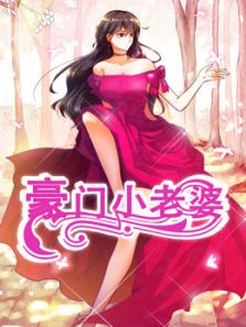 豪门小老婆 名门绝恋 第1季