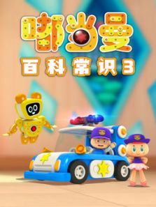 嘟当曼百科常识 第3季