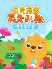 贝瓦启蒙英文儿歌 动画版