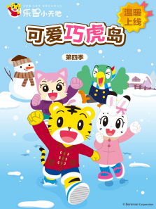 可爱巧虎岛 第4季