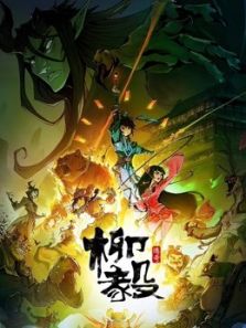 柳毅传奇 第1季