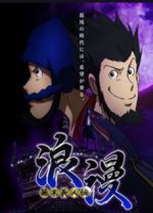 幕末义人传 浪漫