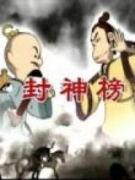星猫-文化大讲堂民间传奇之封神榜