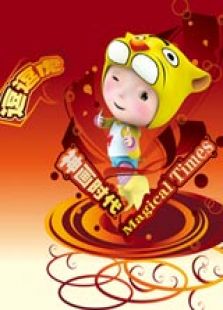 逗逗虎二免费观看