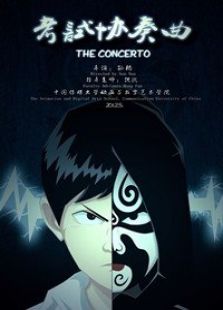 考试协奏曲免费观看